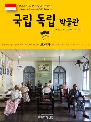 cover image of 원코스 인도네시아026 자카르타 국립독립박물관 동남아시아를 여행하는 히치하이커를 위한 안내서(1 Course Indonesia026 Jakarta Museum Kebangkitan Nasional The Hitchhiker's Guide to Southeast Asia)